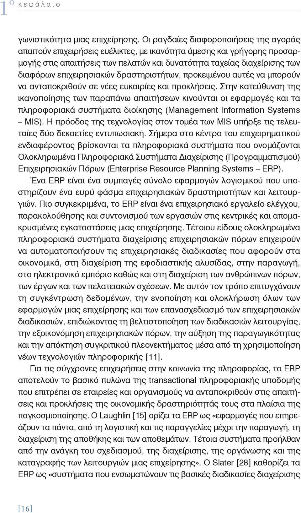 επιχειρησιακών δραστηριοτήτων, προκειμένου αυτές να μπορούν να ανταποκριθούν σε νέες ευκαιρίες και προκλήσεις.