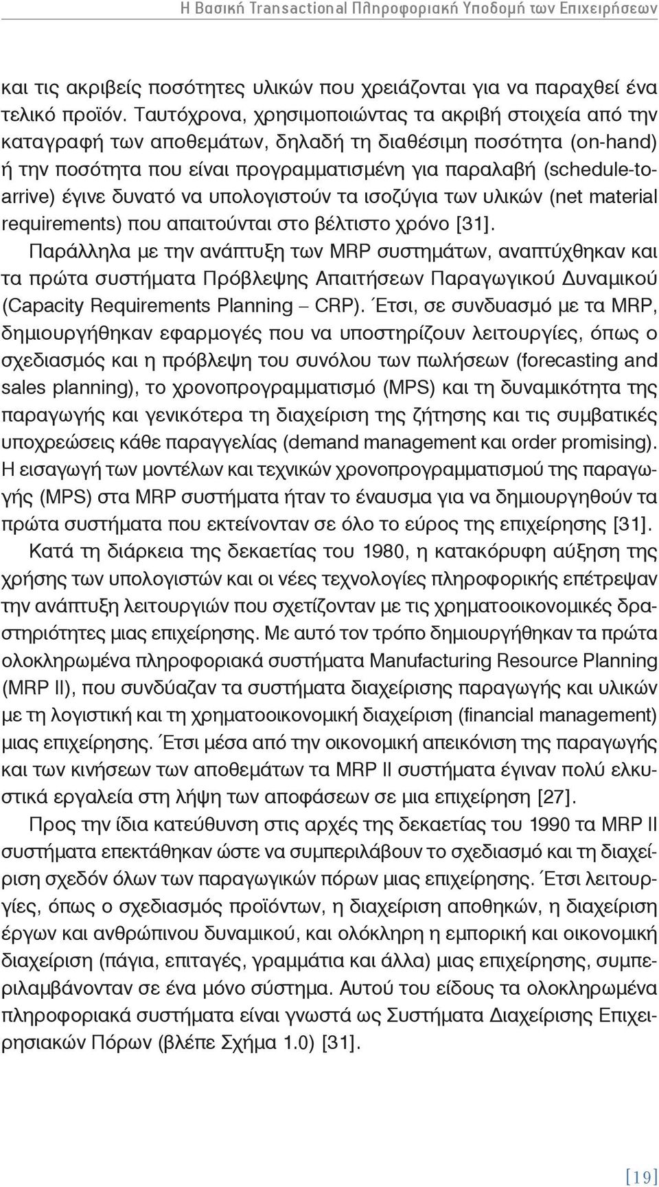 έγινε δυνατό να υπολογιστούν τα ισοζύγια των υλικών (net material requirements) που απαιτούνται στο βέλτιστο χρόνο [31].