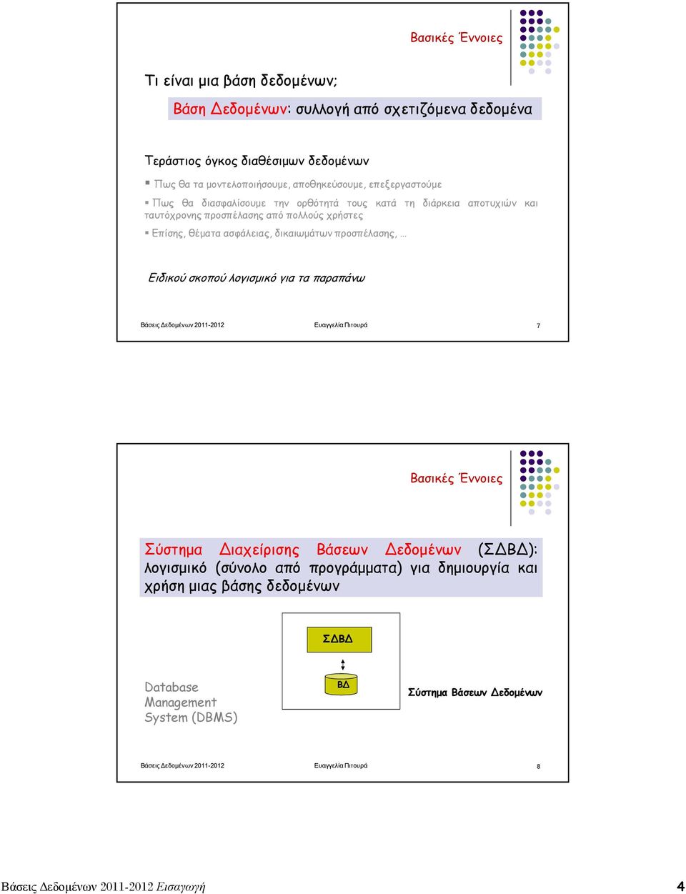 Ειδικού σκοπού λογισµικό για τα παραπάνω Βάσεις εδοµένων 2011-2012 Ευαγγελία Πιτουρά 7 Βασικές Έννοιες Σύστηµα Διαχείρισης Βάσεων Δεδοµένων (ΣΔΒΔ): λογισµικό (σύνολο από προγράµµατα)