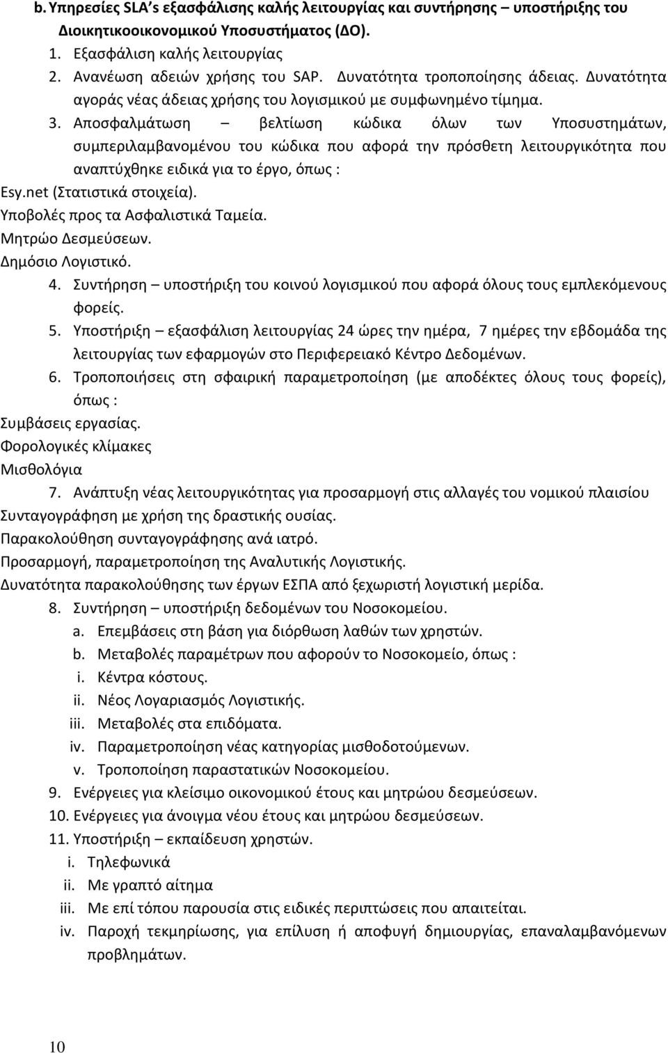 Αποσφαλμάτωση βελτίωση κώδικα όλων των Υποσυστημάτων, συμπεριλαμβανομένου του κώδικα που αφορά την πρόσθετη λειτουργικότητα που αναπτύχθηκε ειδικά για το έργο, όπως : Esy.net (Στατιστικά στοιχεία).