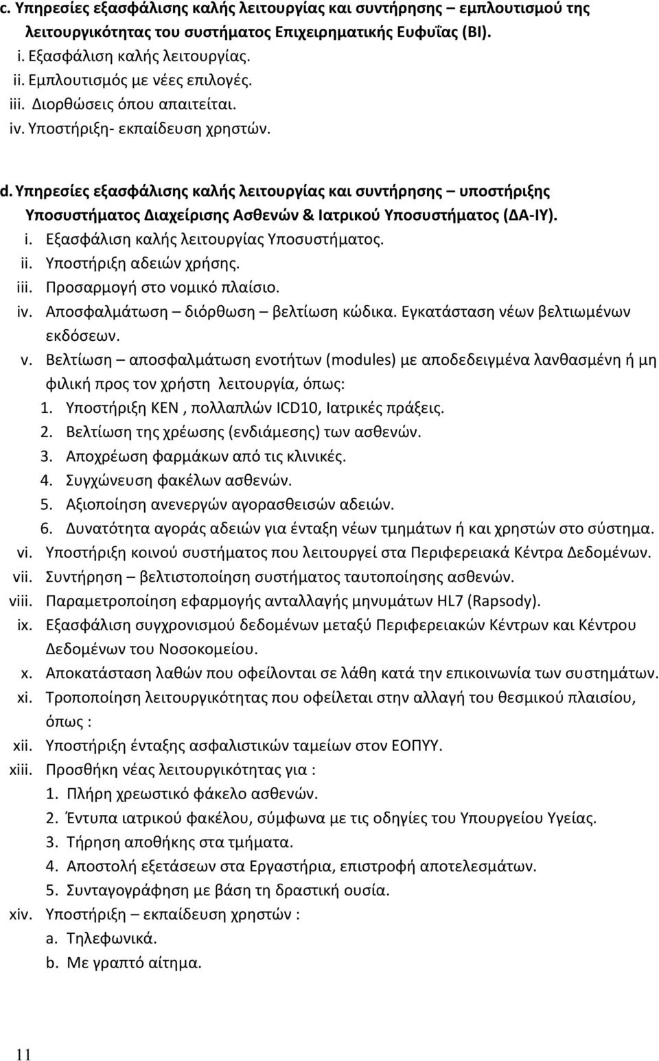 Υπηρεσίες εξασφάλισης καλής λειτουργίας και συντήρησης υποστήριξης Υποσυστήματος Διαχείρισης Ασθενών & Ιατρικού Υποσυστήματος (ΔΑ-ΙΥ). i. Εξασφάλιση καλής λειτουργίας Υποσυστήματος. ii.