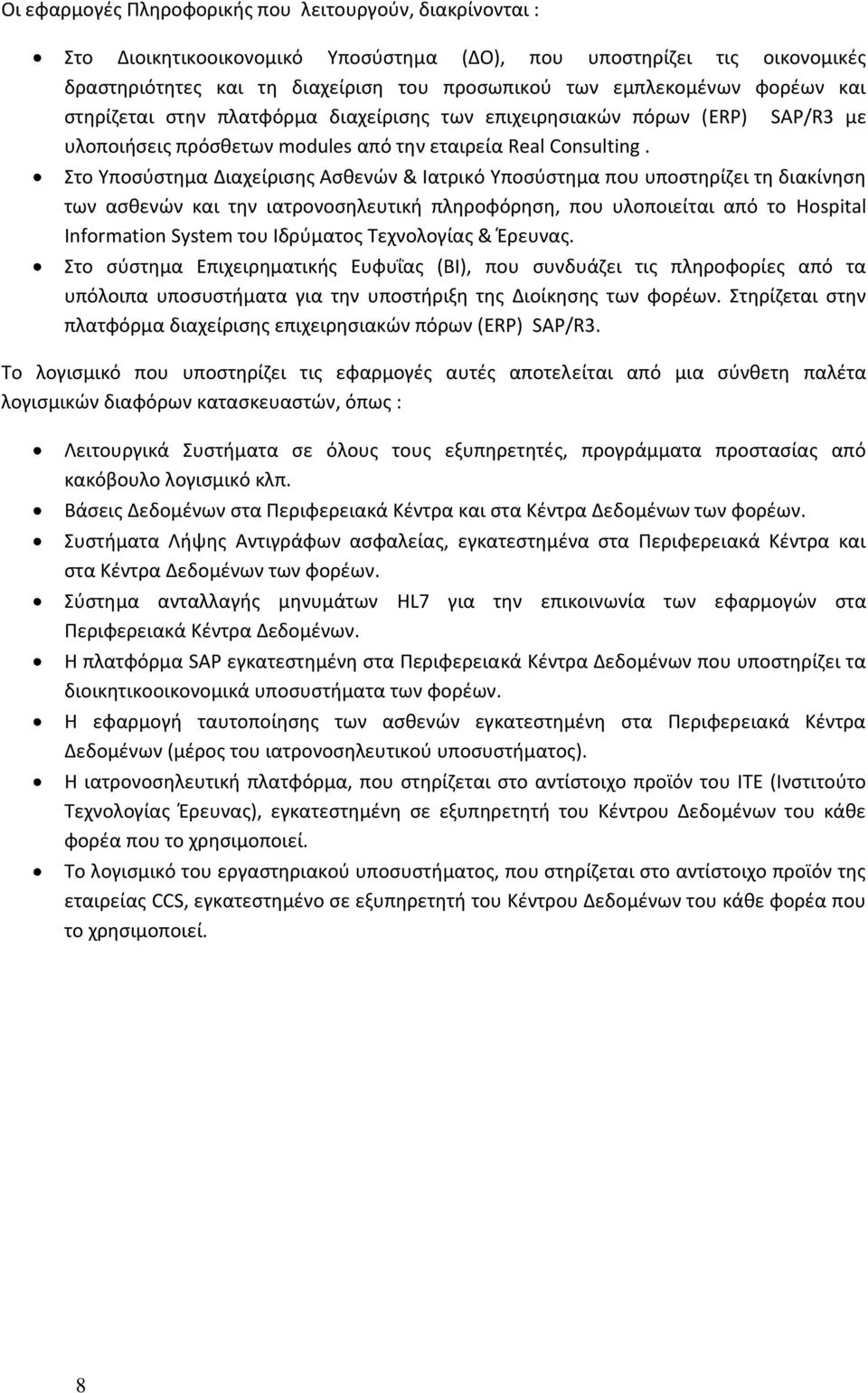 Στο Υποσύστημα Διαχείρισης Ασθενών & Ιατρικό Υποσύστημα που υποστηρίζει τη διακίνηση των ασθενών και την ιατρονοσηλευτική πληροφόρηση, που υλοποιείται από το Hospital Information System του Ιδρύματος