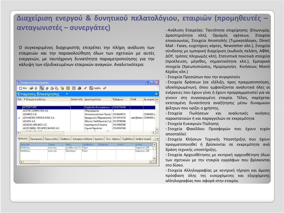 Αναλυτικότερα: Ανάλυση Εταιρείας: Ταυτότητα επιχείρησης (Επωνυμία, Δραστηριότητα κλπ), Ορισμός σχέσεων, Στοιχεία επικοινωνίας, Στοιχεία Αποστολής (Τιμοκατάλογοι, Direct Mail Faxes, ευχετήριες κάρτες,