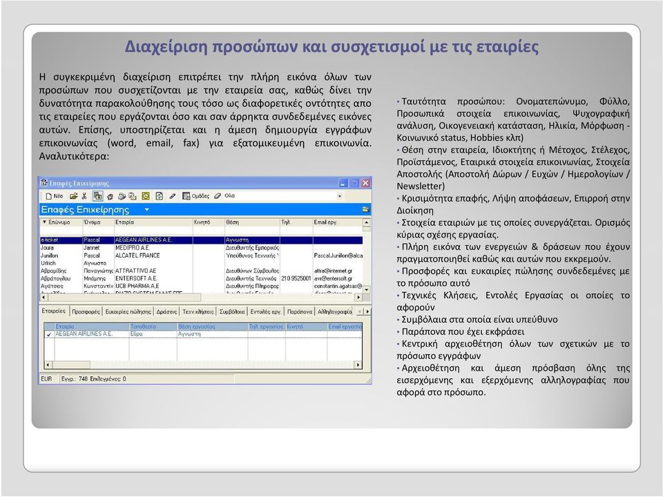 Επίσης, υποστηρίζεται και η άμεση δημιουργία εγγράφων επικοινωνίας (word, email, fax) για εξατομικευμένη επικοινωνία.