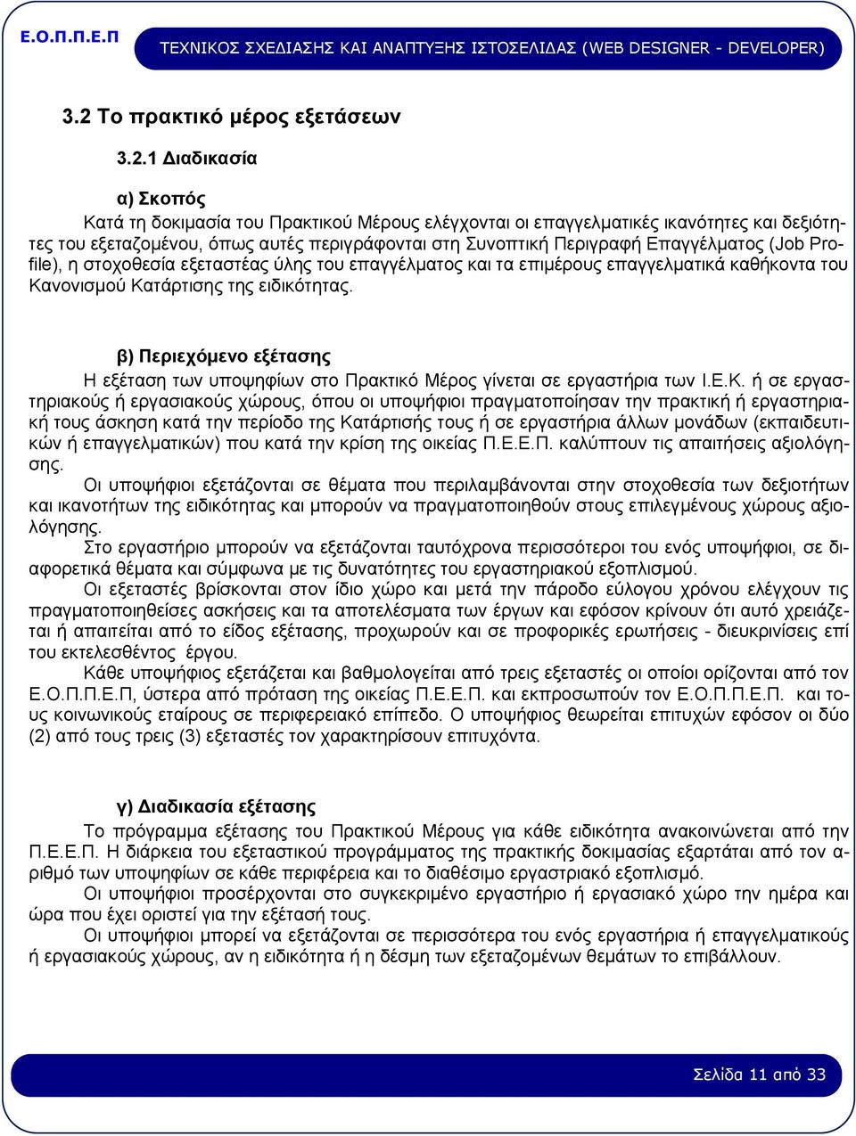 β) Περιεχόμενο εξέτασης Η εξέταση των υποψηφίων στο Πρακτικό Μέρος γίνεται σε εργαστήρια των Ι.Ε.Κ.