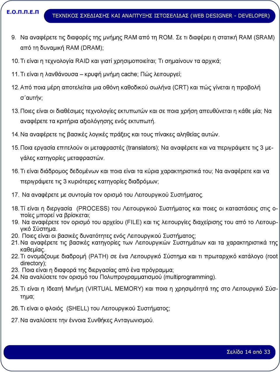 Από ποια μέρη αποτελείται μια οθόνη καθοδικού σωλήνα (CRT) και πώς γίνεται η προβολή σ αυτήν; 13.