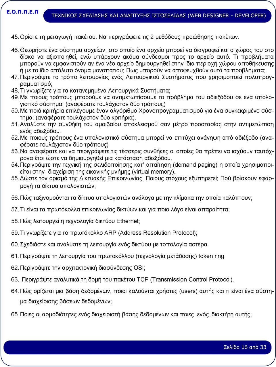 Τι προβλήματα μπορούν να εμφανιστούν αν ένα νέο αρχείο δημιουργηθεί στην ίδια περιοχή χώρου αποθήκευσης ή με το ίδιο απόλυτο όνομα μονοπατιού; Πως μπορούν να αποφευχθούν αυτά τα προβλήματα; 47.