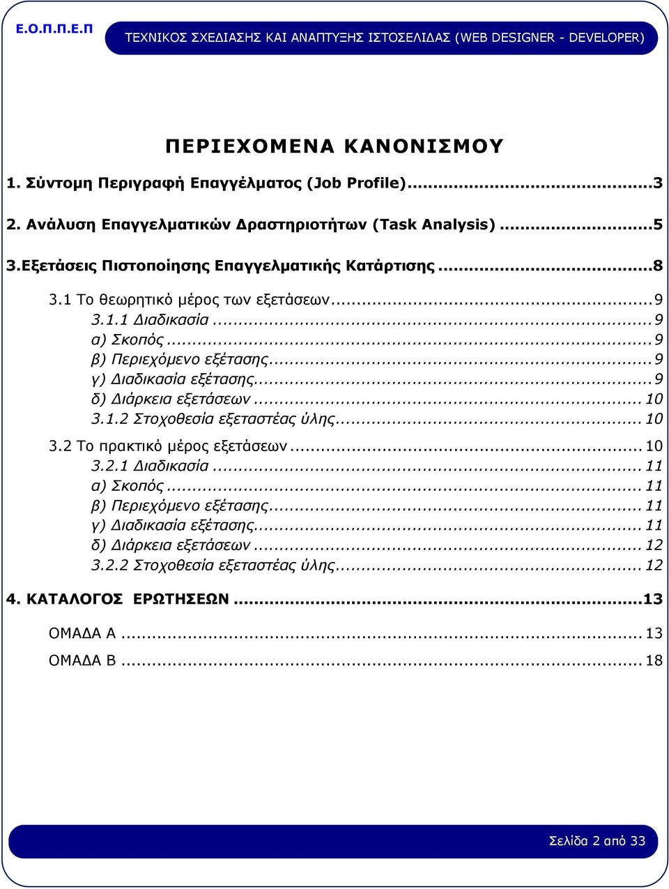 ..9 γ) Διαδικασία εξέτασης...9 δ) Διάρκεια εξετάσεων... 10 3.1.2 Στοχοθεσία εξεταστέας ύλης... 10 3.2 Το πρακτικό μέρος εξετάσεων... 10 3.2.1 Διαδικασία.