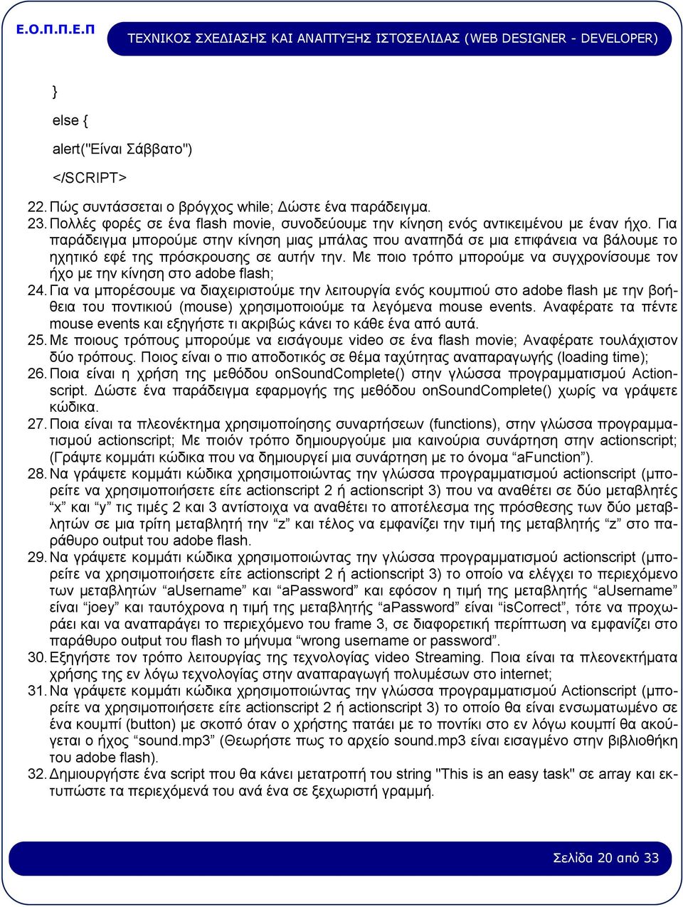 Με ποιο τρόπο μπορούμε να συγχρονίσουμε τον ήχο με την κίνηση στο adobe flash; 24.