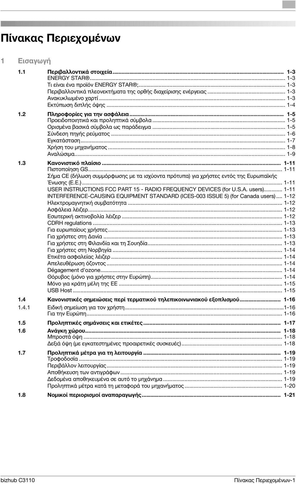 .. 1-5 Σύνδεση πηγής ρεύματος... 1-6 Εγκατάσταση... 1-7 Χρήση του μηχανήματος... 1-8 Αναλώσιμα... 1-9 1.3 Κανονιστικό πλαίσιο... 1-11 Πιστοποίηση GS.