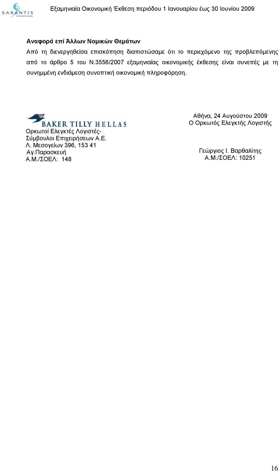 3556/2007 εξαµηνιαίας οικονοµικής έκθεσης είναι συνεπές µε τη συνηµµένη ενδιάµεση συνοπτική οικονοµική