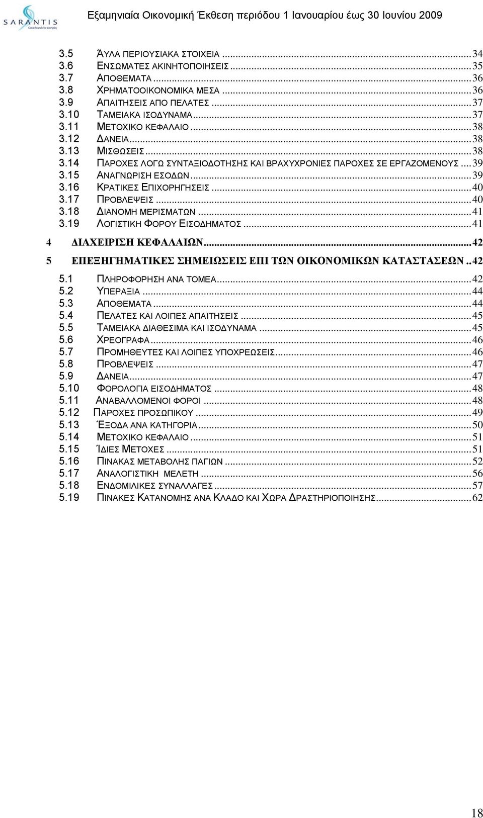 ..40 3.18 ΙΑΝΟΜΗ ΜΕΡΙΣΜΑΤΩΝ...41 3.19 ΛΟΓΙΣΤΙΚΗ ΦΟΡΟΥ ΕΙΣΟ ΗΜΑΤΟΣ...41 4 ΙΑΧΕΙΡΙΣΗ ΚΕΦΑΛΑΙΩΝ...42 5 ΕΠΕΞΗΓΗΜΑΤΙΚΕΣ ΣΗΜΕΙΩΣΕΙΣ ΕΠΙ ΤΩΝ ΟΙΚΟΝΟΜΙΚΩΝ ΚΑΤΑΣΤΑΣΕΩΝ..42 5.1 ΠΛΗΡΟΦΟΡΗΣΗ ΑΝΑ ΤΟΜΕΑ...42 5.2 ΥΠΕΡΑΞΙΑ.