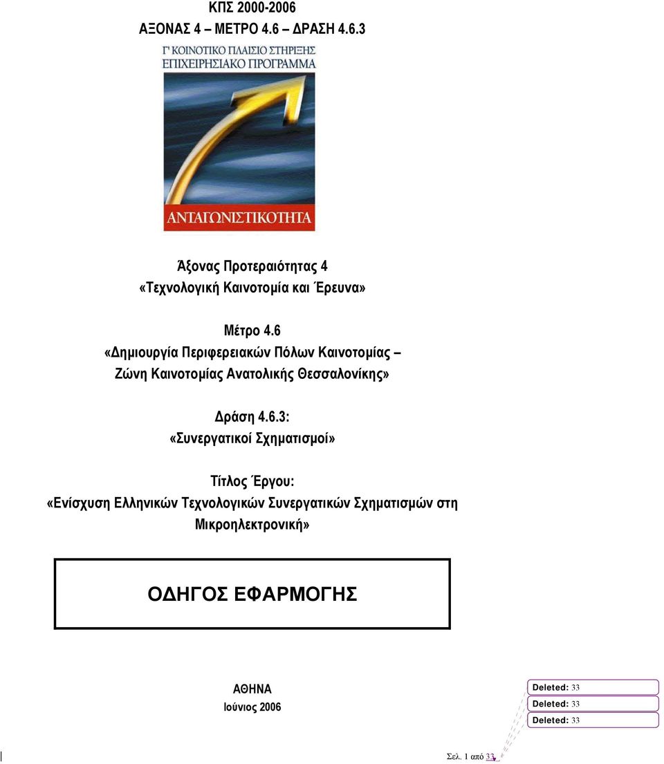 4.6.3: «Συνεργατικοί Σχηµατισµοί» Τίτλος Έργου: «Ενίσχυση Ελληνικών Τεχνολογικών Συνεργατικών