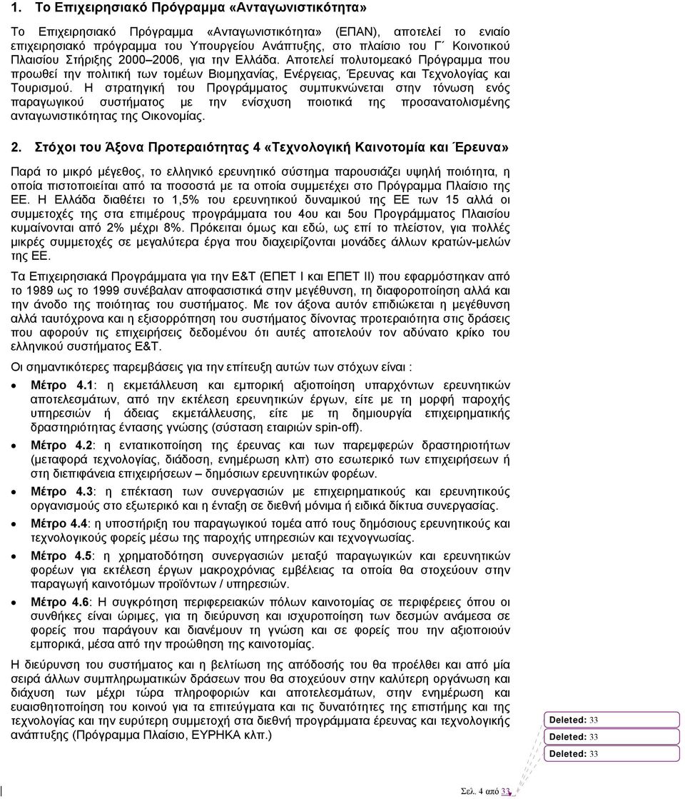 Η στρατηγική του Προγράµµατος συµπυκνώνεται στην τόνωση ενός παραγωγικού συστήµατος µε την ενίσχυση ποιοτικά της προσανατολισµένης ανταγωνιστικότητας της Οικονοµίας. 2.