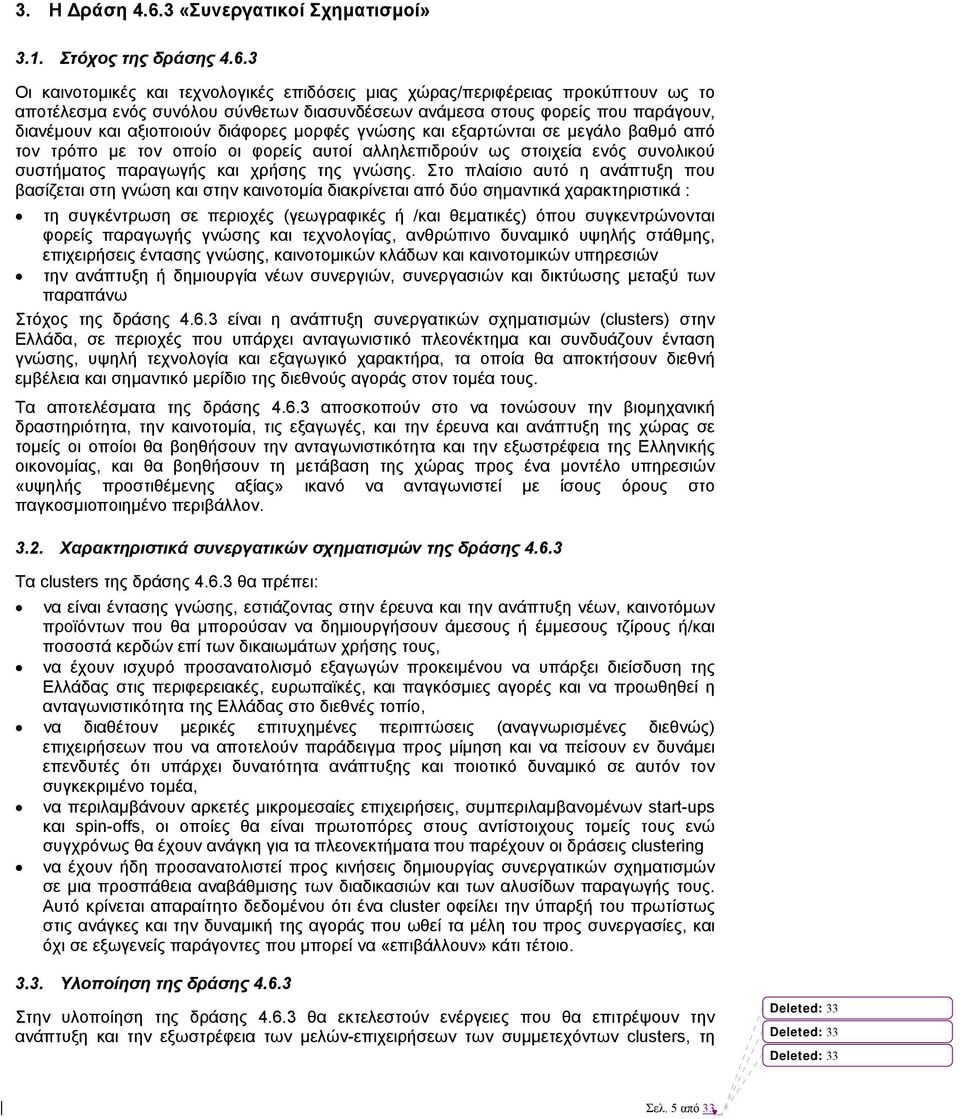 3 Οι καινοτοµικές και τεχνολογικές επιδόσεις µιας χώρας/περιφέρειας προκύπτουν ως το αποτέλεσµα ενός συνόλου σύνθετων διασυνδέσεων ανάµεσα στους φορείς που παράγουν, διανέµουν και αξιοποιούν διάφορες