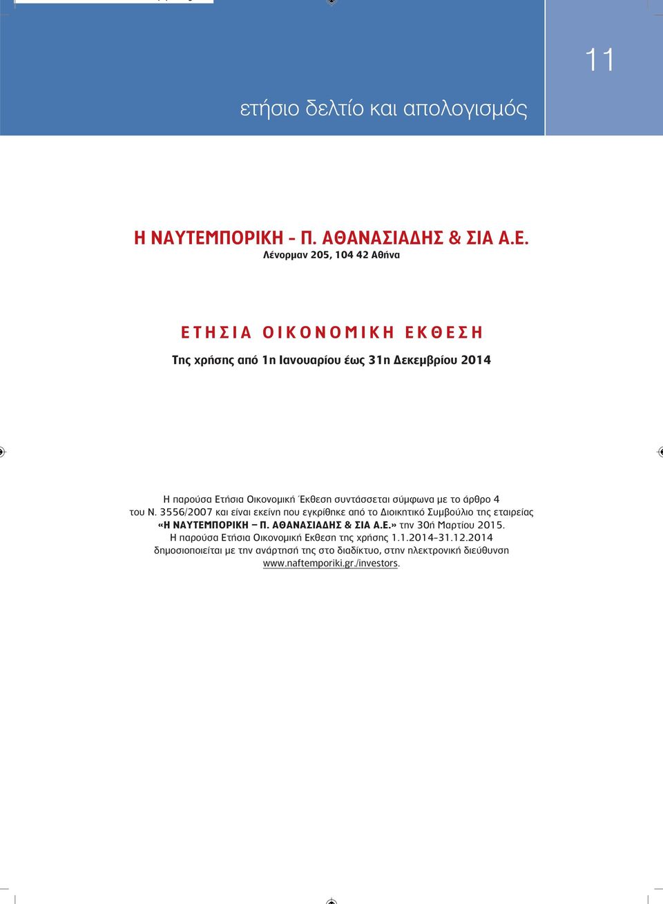 Λένορμαν 205, 104 42 Αθήνα ΕΤΗΣΙΑ ΟΙΚΟΝΟΜΙΚΗ ΕΚΘΕΣΗ Της χρήσης από 1η Ιανουαρίου έως 31η Δεκεμβρίου 2014 H παρούσα Ετήσια Οικονομική Έκθεση