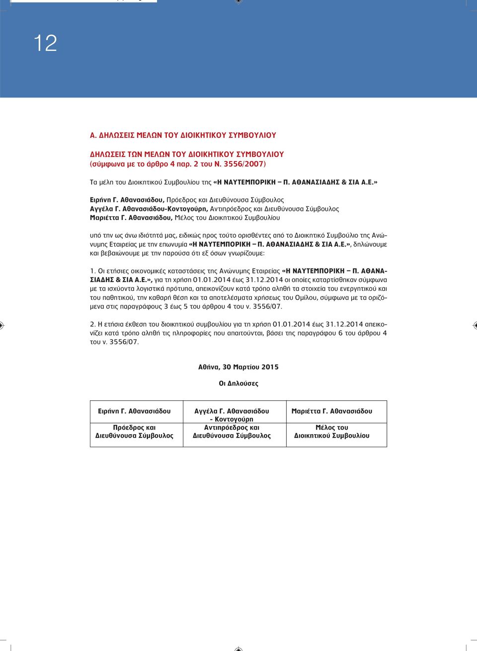 Αθανασιάδου, Μέλος του Διοικητικού Συμβουλίου υπό την ως άνω ιδιότητά μας, ειδικώς προς τούτο ορισθέντες από το Διοικητικό Συμβούλιο της Ανώνυμης Εταιρείας με την επωνυμία «Η ΝΑΥΤΕΜΠΟΡΙΚΗ Π.