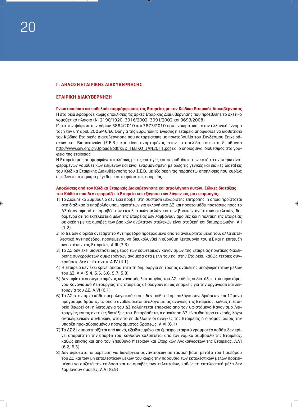 Μετά την ψήφιση των νόμων 3884/2010 και 3873/2010 που ενσωμάτωσε στην ελληνική έννομη τάξη την υπ αριθ.