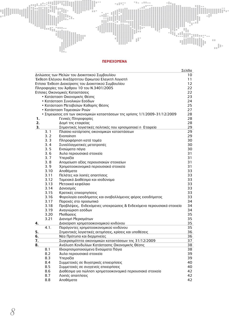 3401/2005 22 Ετήσιες Οικονομικές Καταστάσεις 22 Κατάσταση Οικονομικής Θέσης 23 Κατάσταση Συνολικών Εσόδων 24 Κατάσταση Μεταβολών Καθαρής Θέσης 25 Κατάσταση Ταμειακών Ροών 27 Σημειώσεις επί των