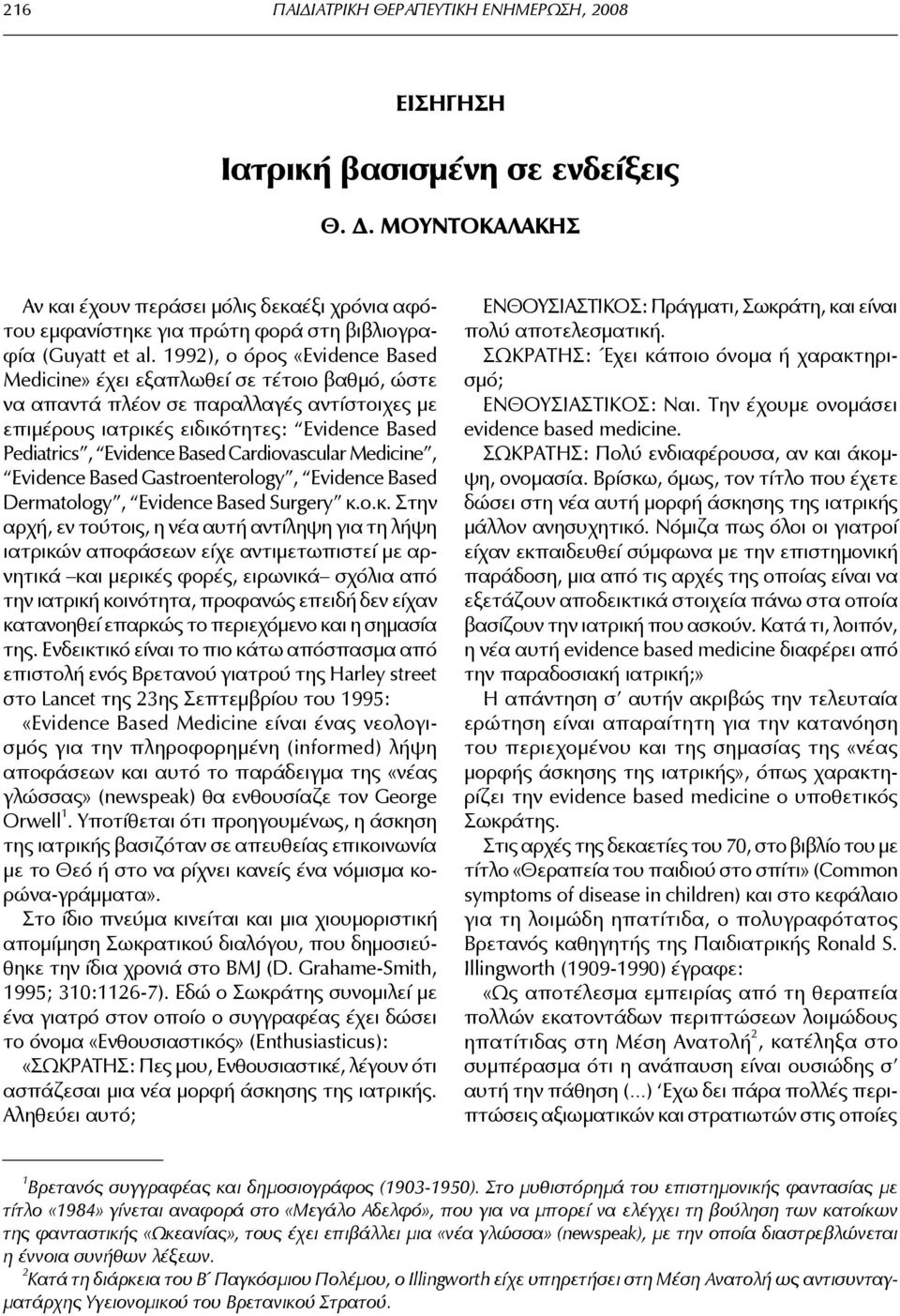 1992), ο όρος «Evidence Based Medicine» έχει εξαπλωθεί σε τέτοιο βαθμό, ώστε να απαντά πλέον σε παραλλαγές αντίστοιχες με επιμέρους ιατρικές ειδικότητες: Evidence Based Pediatrics, Evidence Based