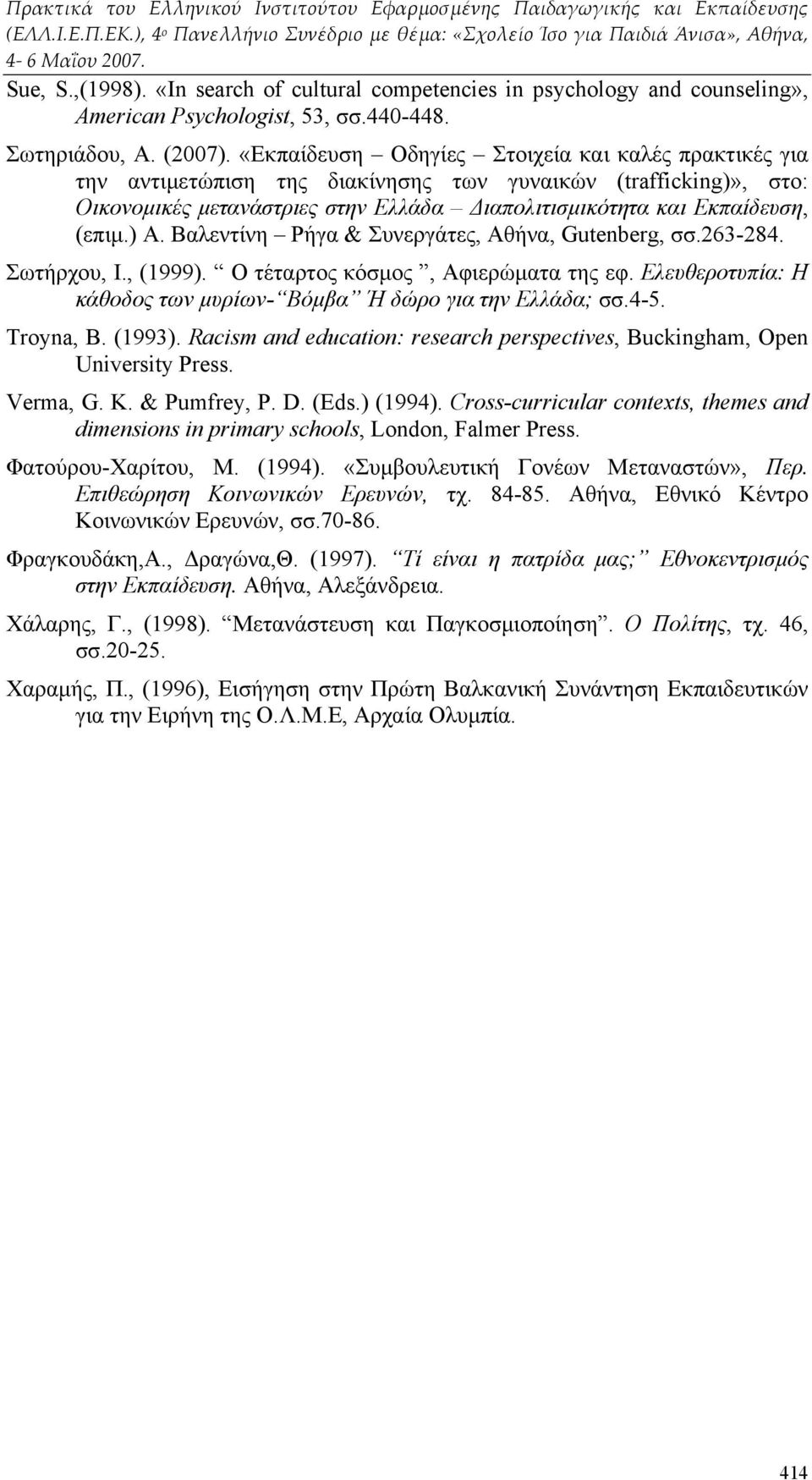 ) Α. Βαλεντίνη Ρήγα & Συνεργάτες, Αθήνα, Gutenberg, σσ.263-284. Σωτήρχου, Ι., (1999). Ο τέταρτος κόσμος, Αφιερώματα της εφ. Ελευθεροτυπία: Η κάθοδος των μυρίων- Βόμβα Ή δώρο για την Ελλάδα; σσ.4-5.