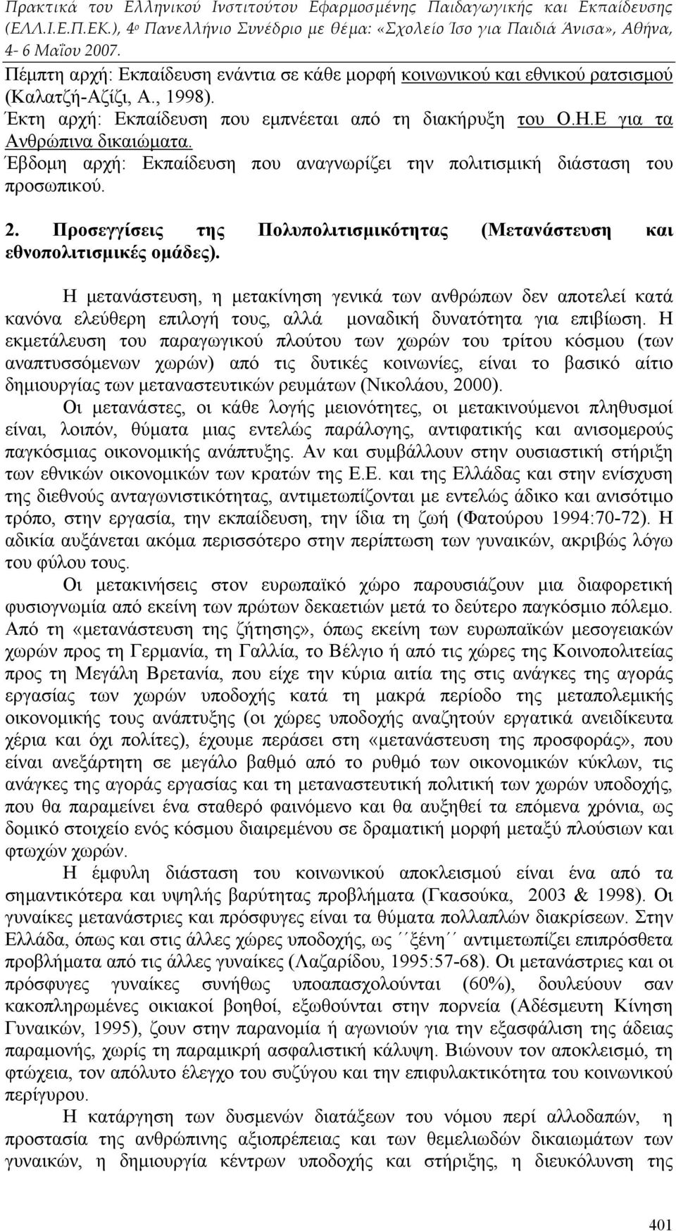 Η μετανάστευση, η μετακίνηση γενικά των ανθρώπων δεν αποτελεί κατά κανόνα ελεύθερη επιλογή τους, αλλά μοναδική δυνατότητα για επιβίωση.