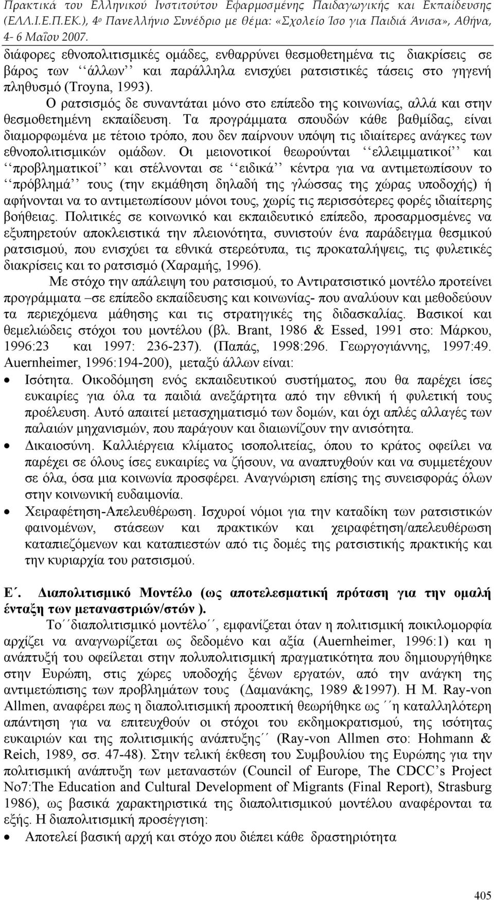 Τα προγράμματα σπουδών κάθε βαθμίδας, είναι διαμορφωμένα με τέτοιο τρόπο, που δεν παίρνουν υπόψη τις ιδιαίτερες ανάγκες των εθνοπολιτισμικών ομάδων.