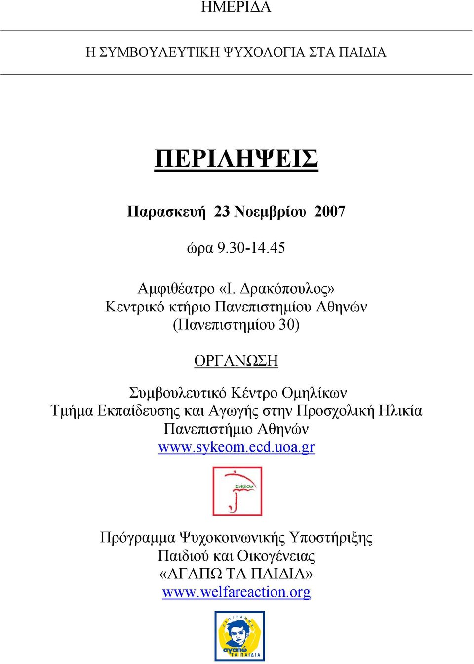 Δρακόπουλος» Κεντρικό κτήριο Πανεπιστημίου Αθηνών (Πανεπιστημίου 30) ΟΡΓΑΝΩΣΗ Συμβουλευτικό Κέντρο