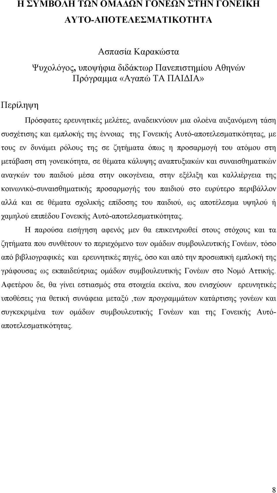 στη γονεικότητα, σε θέματα κάλυψης αναπτυξιακών και συναισθηματικών αναγκών του παιδιού μέσα στην οικογένεια, στην εξέλιξη και καλλιέργεια της κοινωνικό-συναισθηματικής προσαρμογής του παιδιού στο