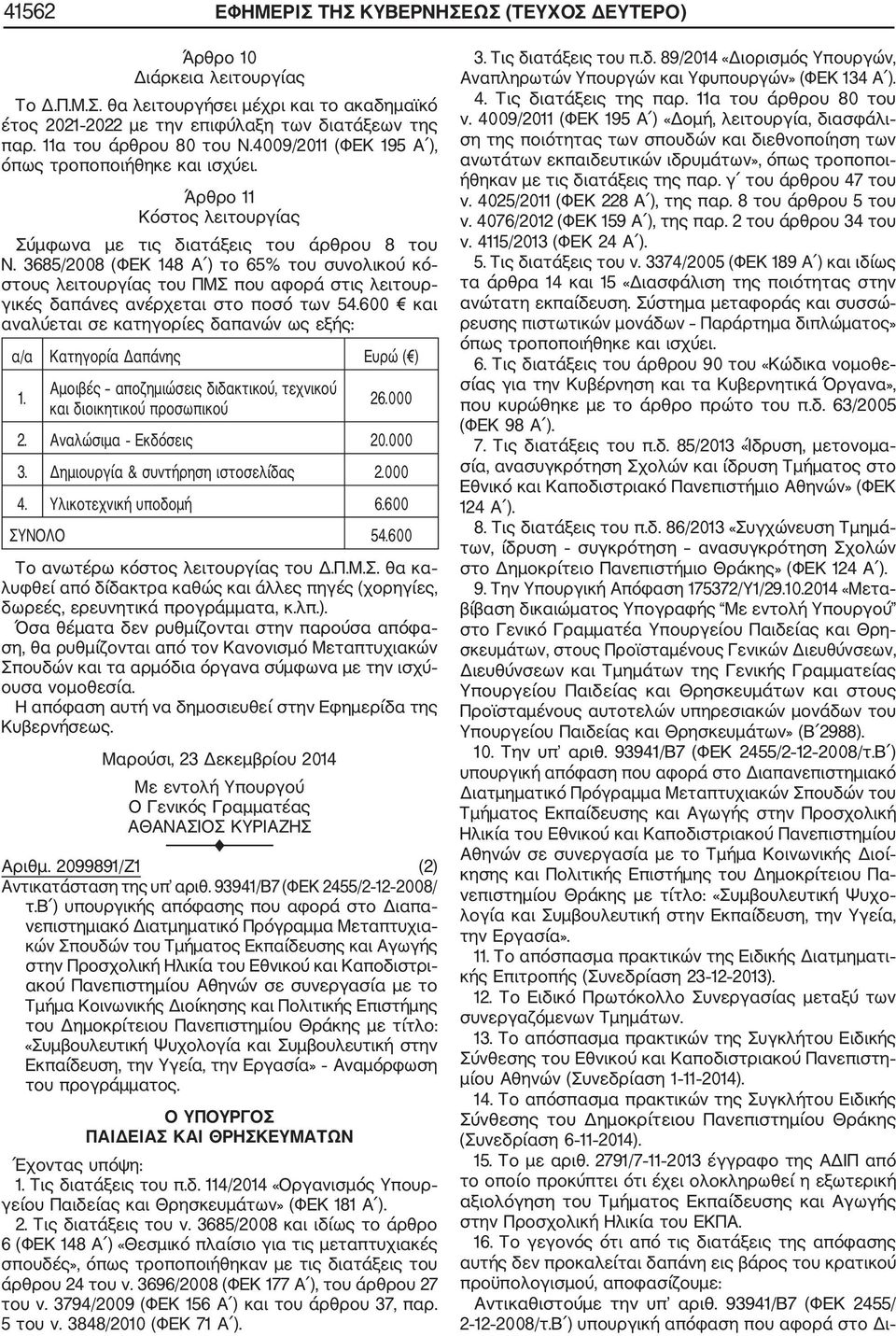 3685/2008 (ΦΕΚ 148 Α ) το 65% του συνολικού κό στους λειτουργίας του ΠΜΣ που αφορά στις λειτουρ γικές δαπάνες ανέρχεται στο ποσό των 54.