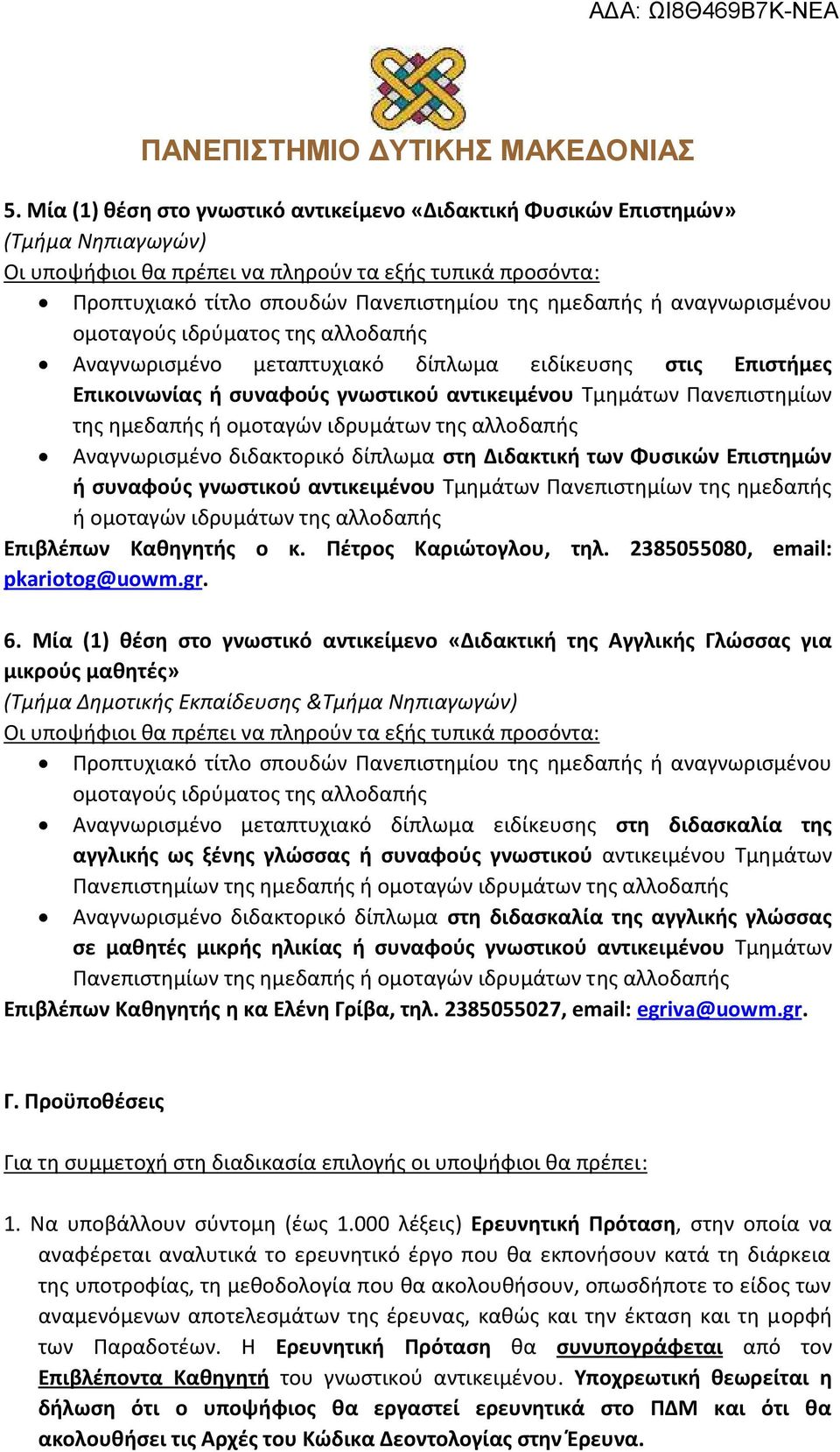 της ημεδαπής ή ομοταγών ιδρυμάτων της αλλοδαπής Επιβλέπων Καθηγητής ο κ. Πέτρος Καριώτογλου, τηλ. 2385055080, email: pkariotog@uowm.gr. 6.