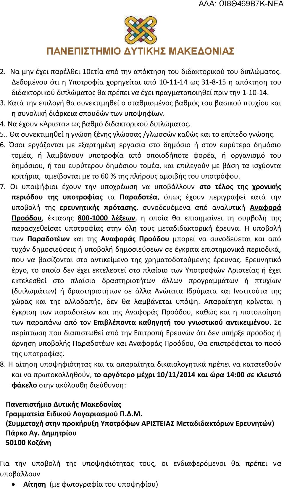 4. Να έχουν «Άριστα» ως βαθμό διδακτορικού διπλώματος. 5.. Θα συνεκτιμηθεί η γνώση ξένης γλώσσας /γλωσσών καθώς και το επίπεδο γνώσης. 6.