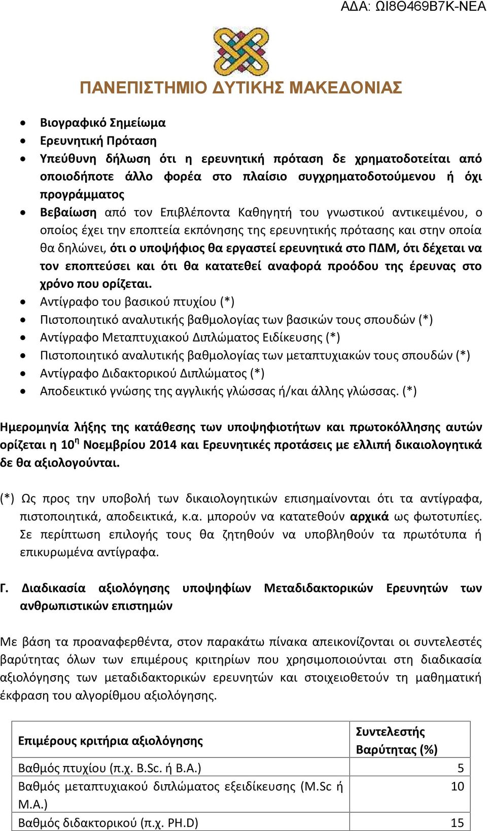 να τον εποπτεύσει και ότι θα κατατεθεί αναφορά προόδου της έρευνας στο χρόνο που ορίζεται.