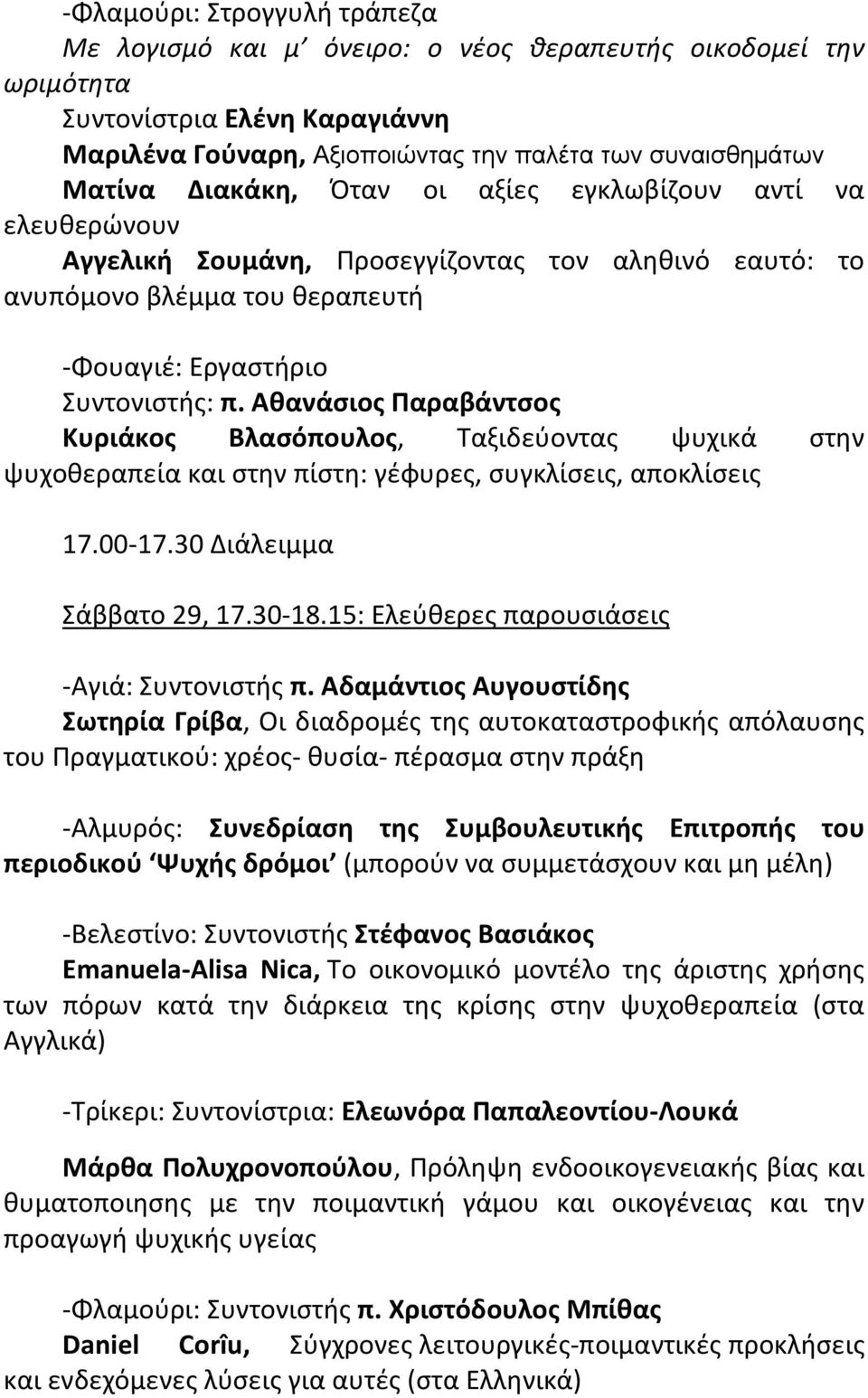 Αθανάσιος Παραβάντσος Κυριάκος Βλασόπουλος, Ταξιδεύοντας ψυχικά στην ψυχοθεραπεία και στην πίστη: γέφυρες, συγκλίσεις, αποκλίσεις 17.00 17.30 Διάλειμμα Σάββατο 29, 17.30 18.