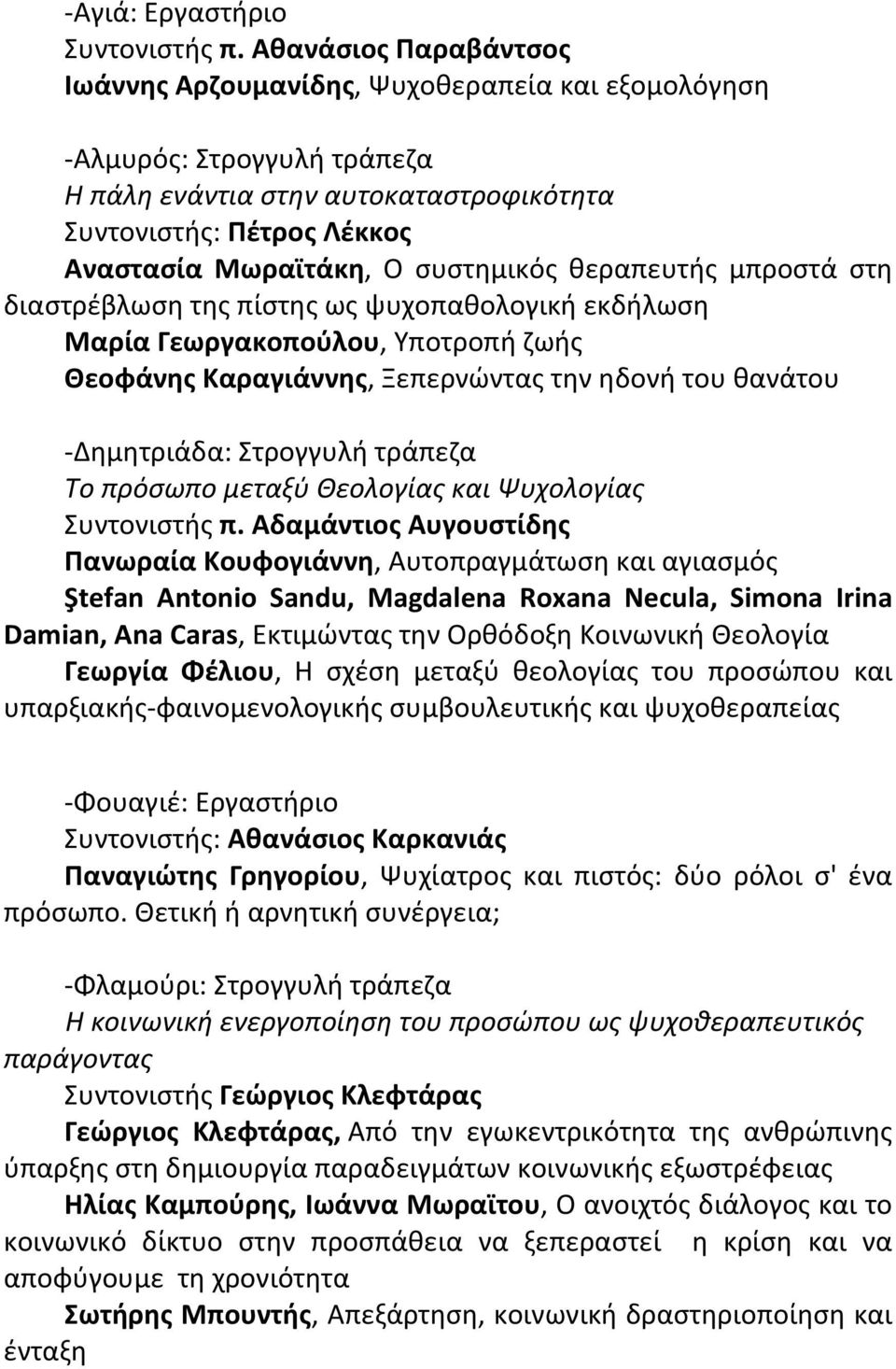 συστημικός θεραπευτής μπροστά στη διαστρέβλωση της πίστης ως ψυχοπαθολογική εκδήλωση Μαρία Γεωργακοπούλου, Υποτροπή ζωής Θεοφάνης Καραγιάννης, Ξεπερνώντας την ηδονή του θανάτου Δημητριάδα: Στρογγυλή