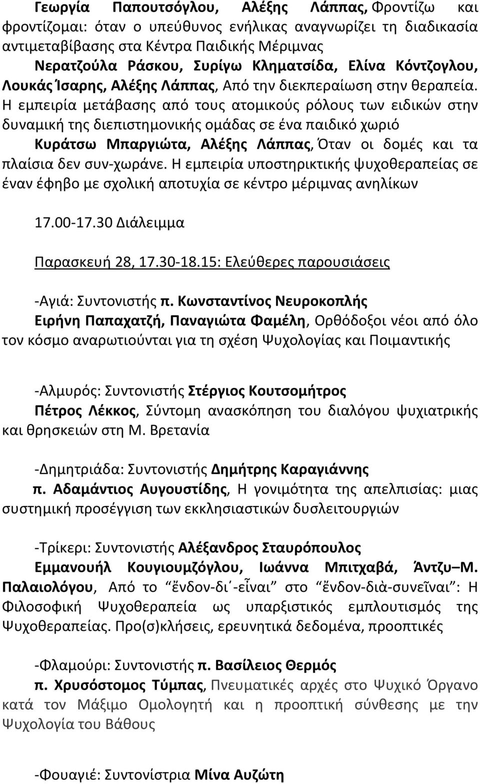 Η εμπειρία μετάβασης από τους ατομικούς ρόλους των ειδικών στην δυναμική της διεπιστημονικής ομάδας σε ένα παιδικό χωριό Κυράτσω Μπαργιώτα, Αλέξης Λάππας, Όταν οι δομές και τα πλαίσια δεν συν χωράνε.