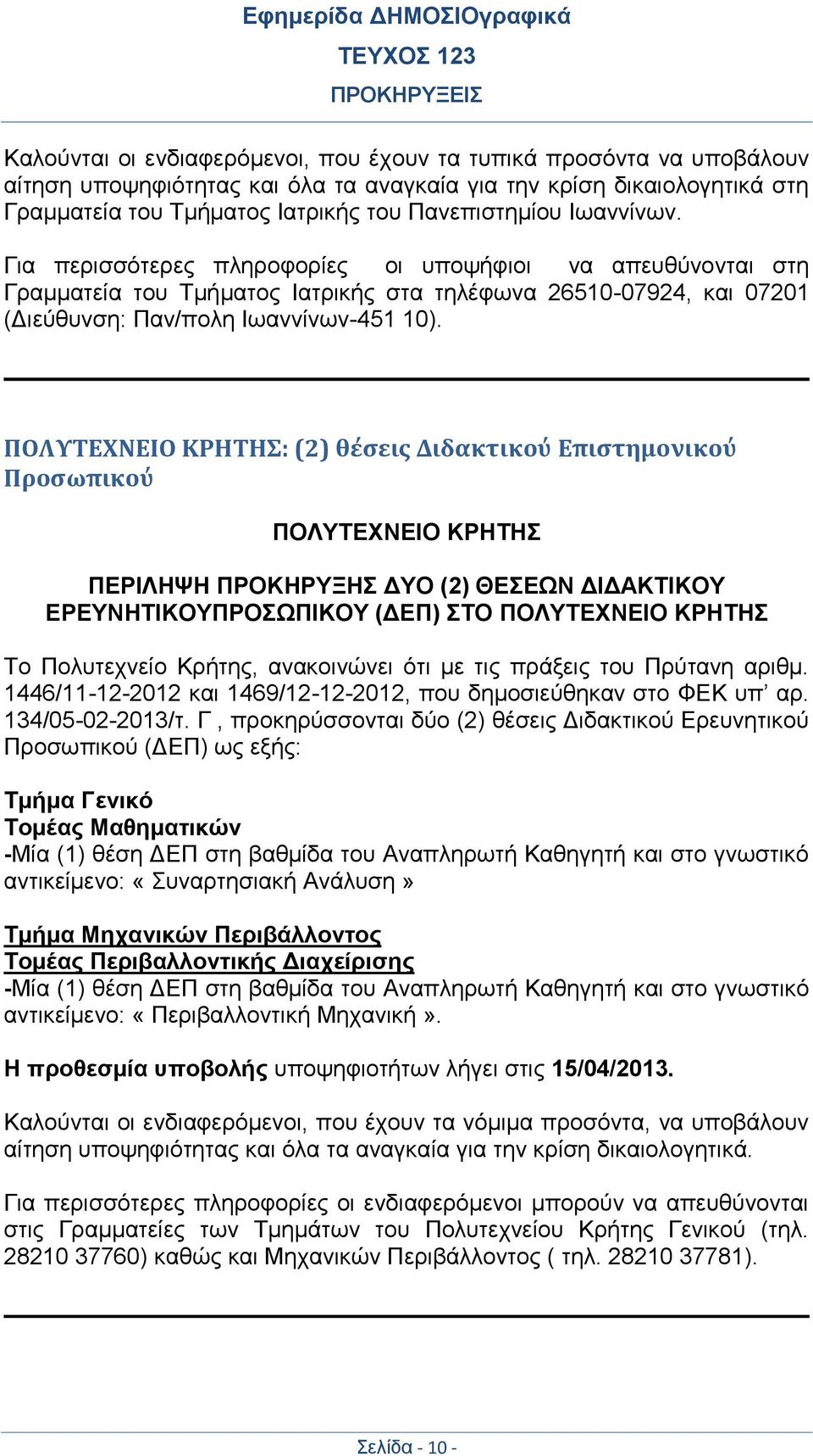 ΠΟΛΥΤΕΧΝΕΙΟ ΚΡΗΤΗΣ: (2) θέσεις Διδακτικού Επιστημονικού Προσωπικού ΠΟΛΥΤΕΧΝΕΙΟ ΚΡΗΤΗΣ ΠΕΡΙΛΗΨΗ ΠΡΟΚΗΡΥΞΗΣ ΔΥΟ (2) ΘΕΣΕΩΝ ΔΙΔΑΚΤΙΚΟΥ ΕΡΕΥΝΗΤΙΚΟΥΠΡΟΣΩΠΙΚΟΥ (ΔΕΠ) ΣΤΟ ΠΟΛΥΤΕΧΝΕΙΟ ΚΡΗΤΗΣ Το Πολυτεχνείο