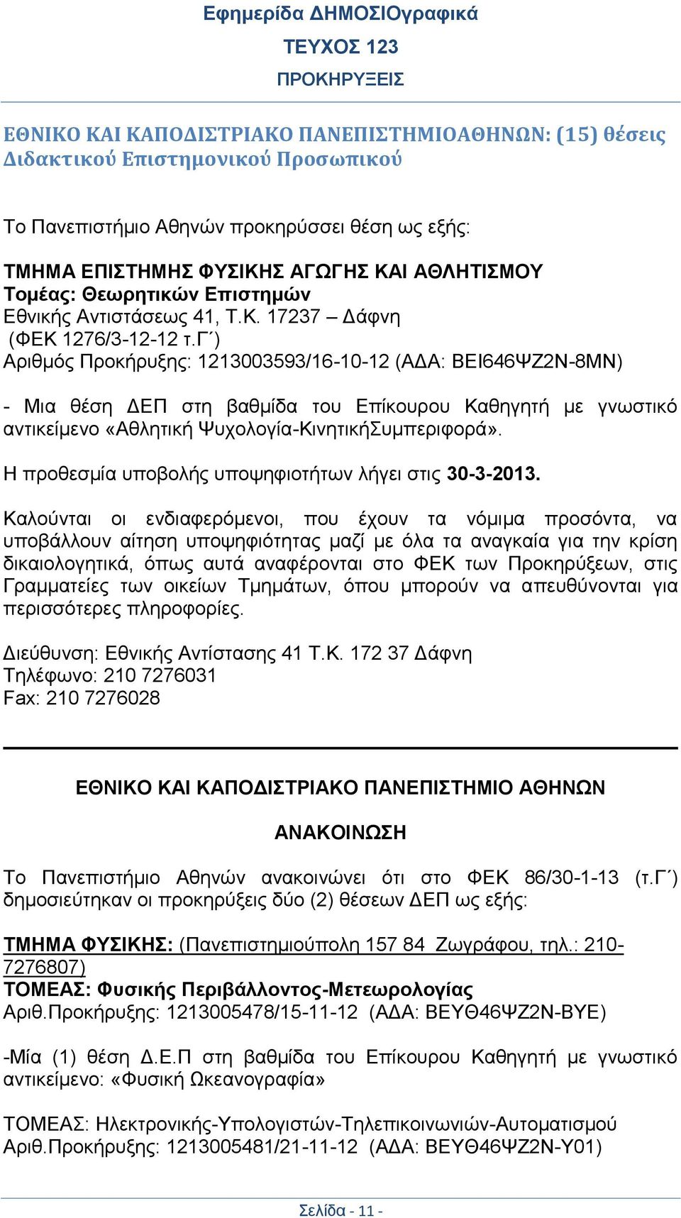 γ ) Αριθμός Προκήρυξης: 1213003593/16-10-12 (ΑΔΑ: ΒΕΙ646ΨΖ2Ν-8ΜΝ) - Μια θέση ΔΕΠ στη βαθμίδα του Επίκουρου Καθηγητή με γνωστικό αντικείμενο «Αθλητική Ψυχολογία-ΚινητικήΣυμπεριφορά».