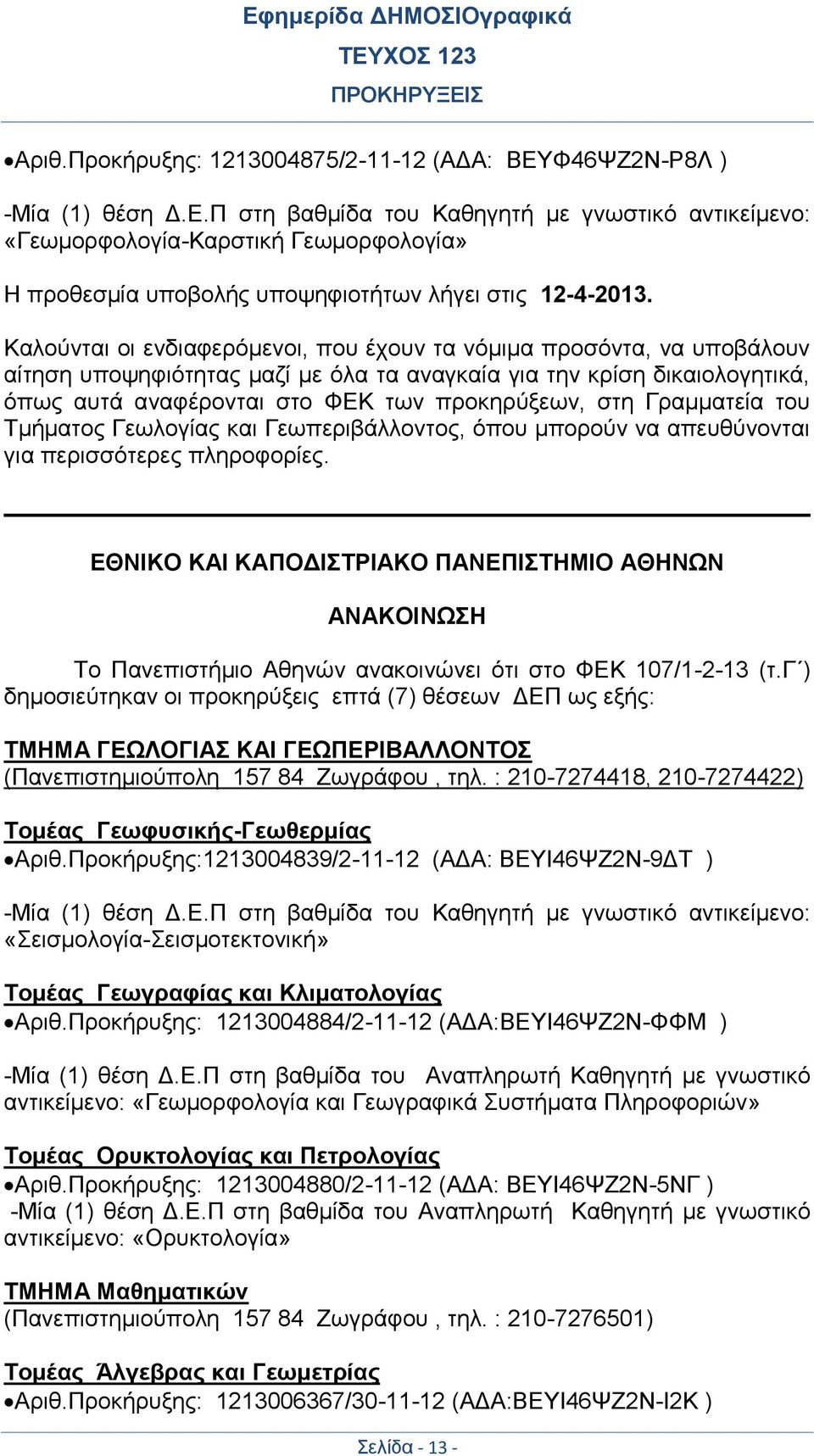 Γραμματεία του Τμήματος Γεωλογίας και Γεωπεριβάλλοντος, όπου μπορούν να απευθύνονται για περισσότερες πληροφορίες.