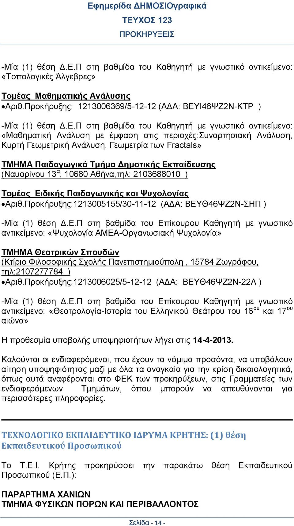 Προκήρυξης: 1213006369/5-12-12 (ΑΔΑ: ΒΕΥΙ46ΨΖ2Ν-ΚΤΡ ) Π στη βαθμίδα του Καθηγητή με γνωστικό αντικείμενο: «Μαθηματική Ανάλυση με έμφαση στις περιοχές:συναρτησιακή Ανάλυση, Κυρτή Γεωμετρική Ανάλυση,