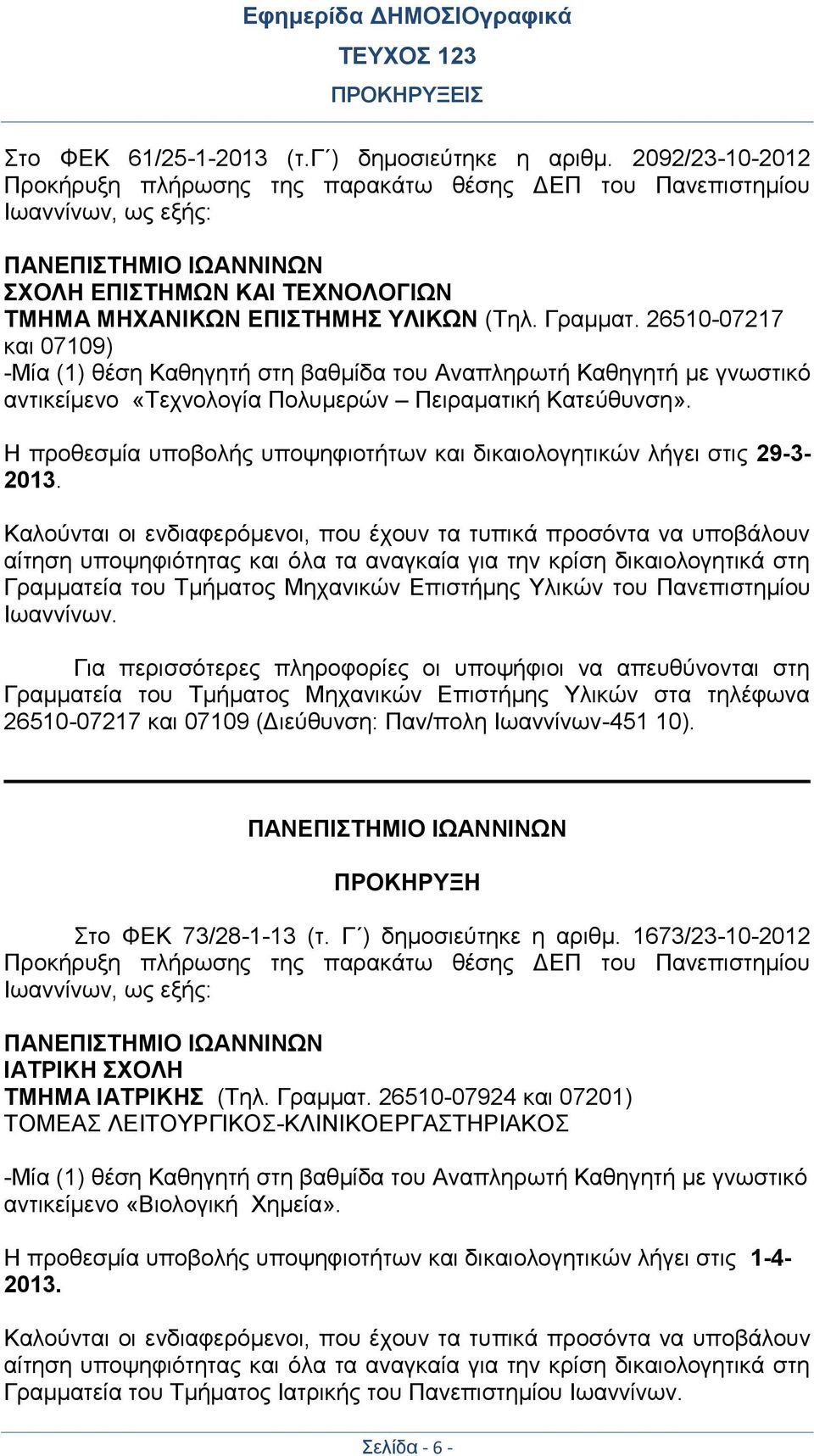 26510-07217 και 07109) -Μία (1) θέση Καθηγητή στη βαθμίδα του Αναπληρωτή Καθηγητή με γνωστικό αντικείμενο «Τεχνολογία Πολυμερών Πειραματική Κατεύθυνση».