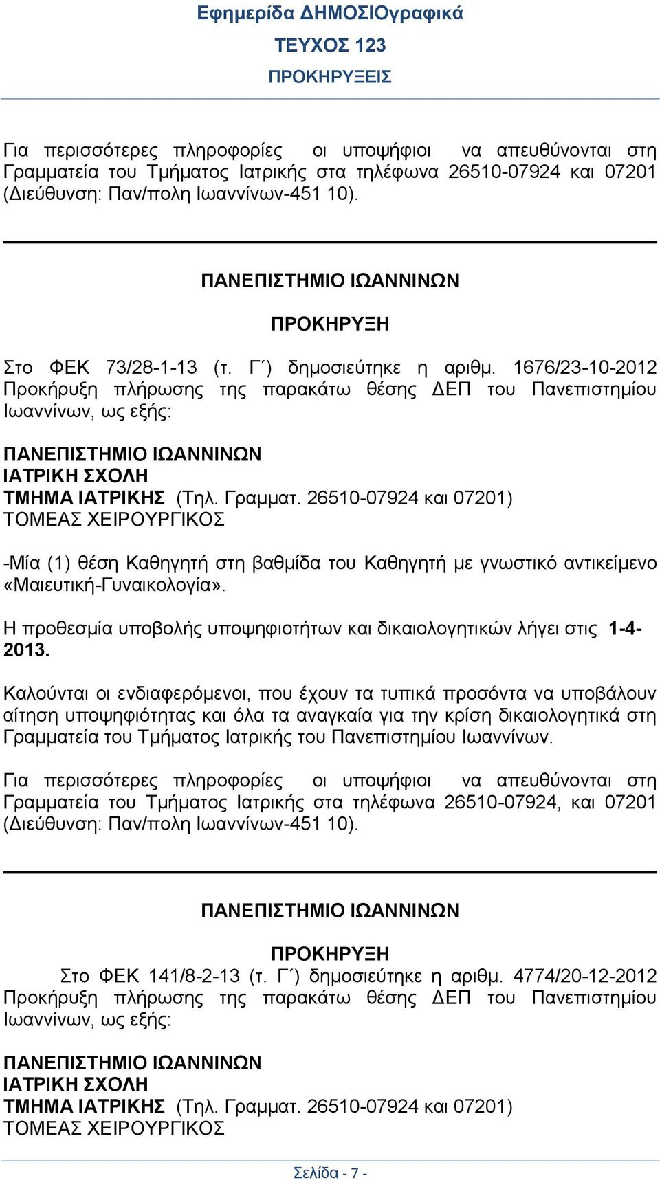 1676/23-10-2012 Προκήρυξη πλήρωσης της παρακάτω θέσης ΔΕΠ του Πανεπιστημίου Ιωαννίνων, ως εξής: ΠΑΝΕΠΙΣΤΗΜΙΟ ΙΩΑΝΝΙΝΩΝ ΙΑΤΡΙΚΗ ΣΧΟΛΗ ΤΜΗΜΑ ΙΑΤΡΙΚΗΣ (Τηλ. Γραμματ.