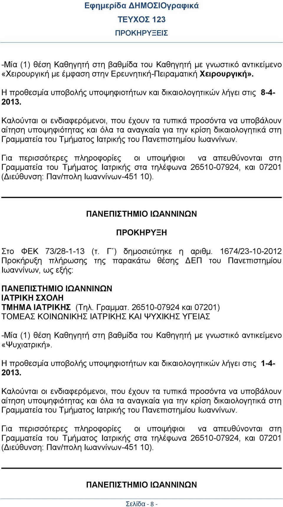 Καλούνται οι ενδιαφερόμενοι, που έχουν τα τυπικά προσόντα να υποβάλουν αίτηση υποψηφιότητας και όλα τα αναγκαία για την κρίση δικαιολογητικά στη Γραμματεία του Τμήματος Ιατρικής του Πανεπιστημίου