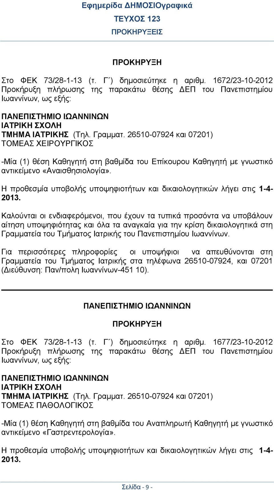 26510-07924 και 07201) ΤΟΜΕΑΣ ΧΕΙΡΟΥΡΓΙΚΟΣ -Μία (1) θέση Καθηγητή στη βαθμίδα του Επίκουρου Καθηγητή με γνωστικό αντικείμενο «Αναισθησιολογία».