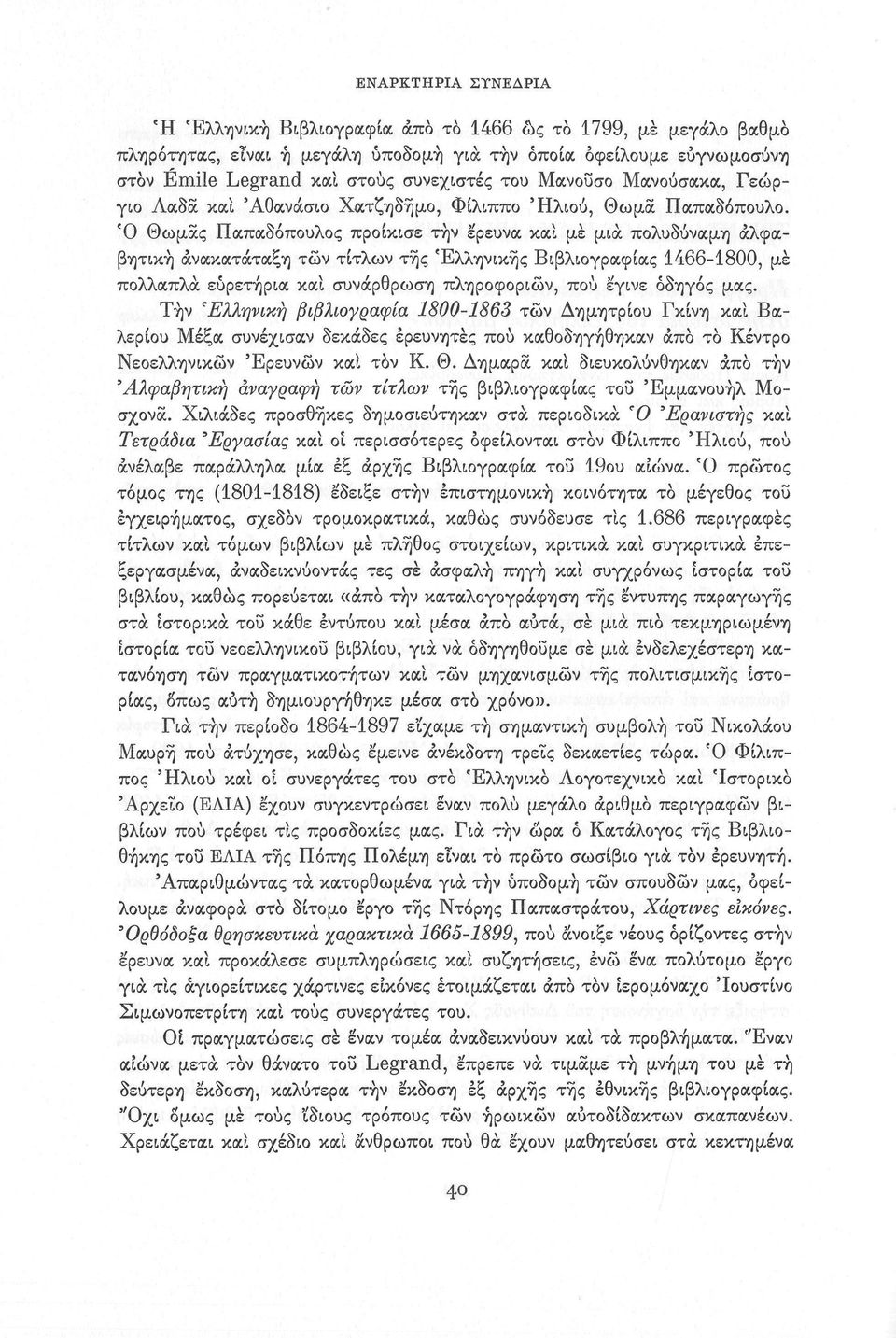 Ό Θωμας Παπαδόπουλος προίκισε τήν έρευνα και με μια πολυδύναμη αλφαβητική ανακατάταξη τών τίτλων της Ελληνικής Βιβλιογραφίας 1466-1800, με πολλαπλά ευρετήρια και συνάρθρωση πληροφοριών, πού έγινε