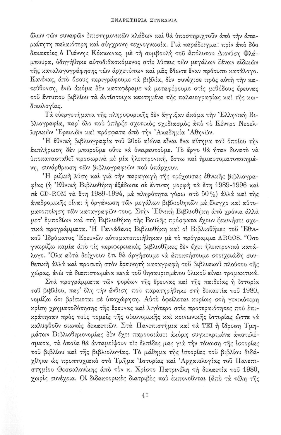 αρχετύπων και μας έδωσε έναν πρότυπο κατάλογο.