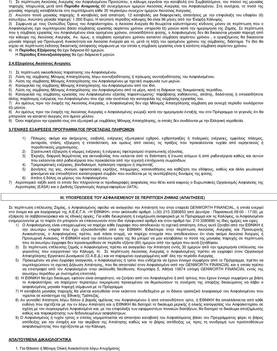 2) Ανώτατο ποσό µηνιαίας παροχής: 6 καταβολές ανά απαίτηση. 12 καταβολές για διαφορετικές απαιτήσεις µε την επιφύλαξη του εδαφίου (6) κατωτέρω. Ανώτατη µηνιαία παροχή: 1.000 Ευρώ.