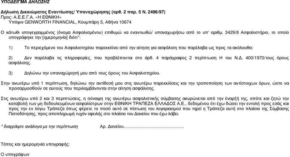 πληροφορίες, που προβλέπονται στο άρθ. 4 παράγραφος 2 περίπτωση Η του Ν.. 400/1970/τους όρους ασφάλισης. 3) ηλώνω την υπαναχώρησή µου από τους όρους του Ασφαλιστηρίου.