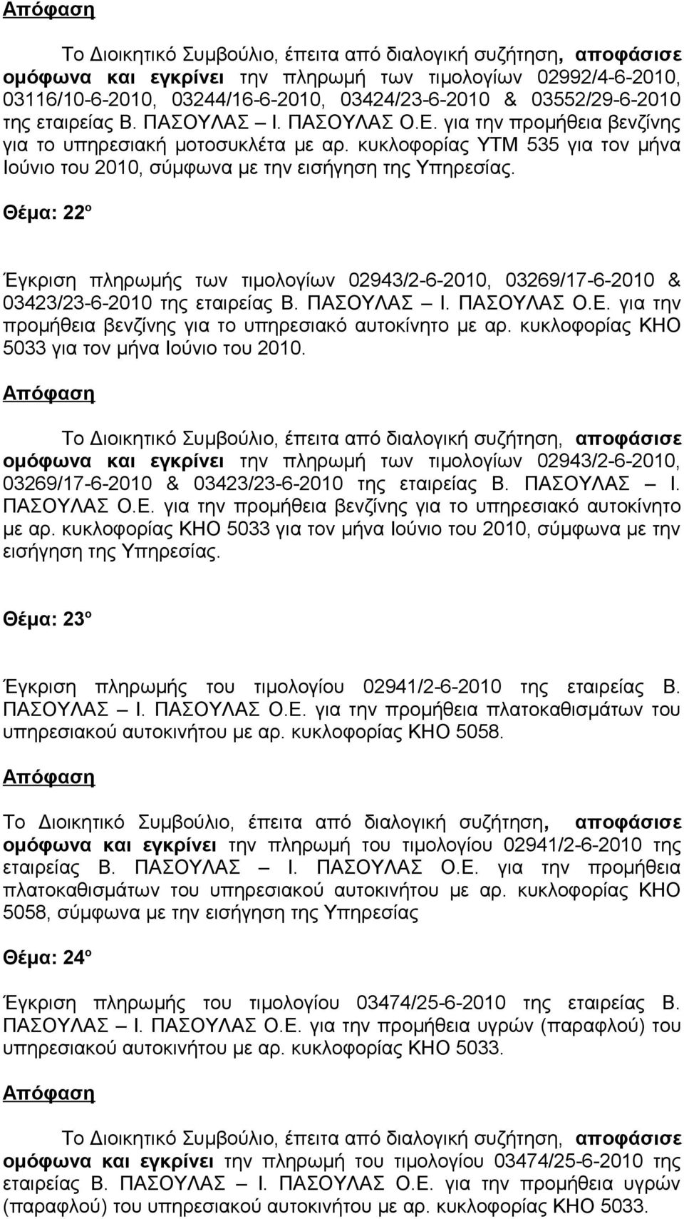 Θέμα: 22 ο Έγκριση πληρωμής των τιμολογίων 02943/2-6-2010, 03269/17-6-2010 & 03423/23-6-2010 της εταιρείας Β. ΠΑΣΟΥΛΑΣ Ι. ΠΑΣΟΥΛΑΣ Ο.Ε. για την προμήθεια βενζίνης για το υπηρεσιακό αυτοκίνητο με αρ.