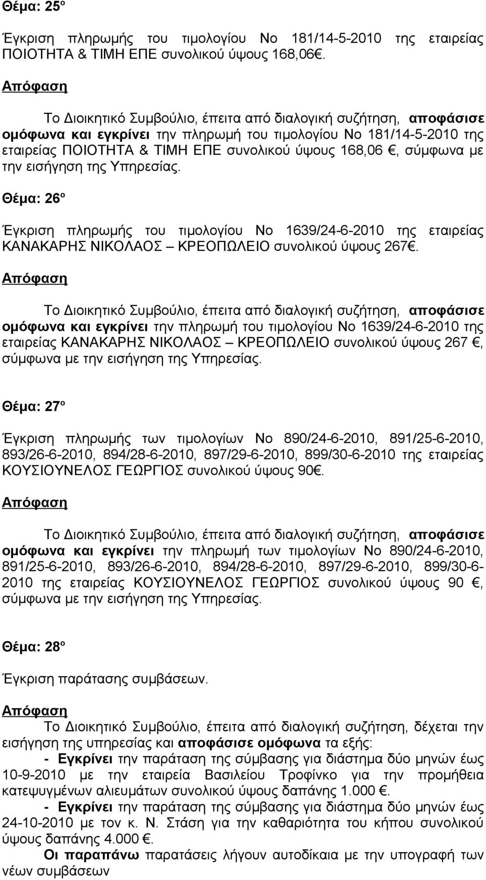 Θέμα: 26 ο Έγκριση πληρωμής του τιμολογίου Νο 1639/24-6-2010 της εταιρείας ΚΑΝΑΚΑΡΗΣ ΝΙΚΟΛΑΟΣ ΚΡΕΟΠΩΛΕΙΟ συνολικού ύψους 267.